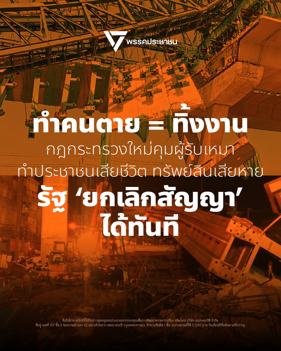 PPLEThai's tweet photo. ‘ศุภณัฐ’ เผยกฎกระทรวงใหม่ หากผู้รับเหมาโครงการใหญ่สร้างความเสียหายกับชีวิตและทรัพย์สินของประชาชน ถือเป็น ‘การทิ้งงาน’ รัฐสามารถยกเลิกสัญญาได้ทันที 
.
หลายปีที่ผ่านมา เราเห็นอุบัติเหตุเกิดขึ้นกับโครงการก่อสร้างขนาดใหญ่จนเป็นเหตุให้มีผู้เสียชีวิตและบาดเจ็บจำนวนมาก แต่รัฐกลับไม่สามารถยกเลิกสัญญากับผู้รับเหมาผู้รับผิดชอบการก่อสร้างได้ เนื่องจากกฎหมายเดิมไม่ได้เปิดช่องไว้ จึงต้องปล่อยให้ผู้รับเหมารายนั้นทำงานต่อไป 
.
ศุภณัฐ มีนชัยนันท์ @BankSuphanatMin สส.กรุงเทพฯ เขต 9 พรรคประชาชน เปิดเผยข้อมูลของกฎกระทรวงใหม่ ที่มีรายละเอียดว่า หากผู้รับเหมาทำให้เกิดความเสียหายเป็นอันตรายต่อชีวิตและทรัพย์สิน ถือว่ามีลักษณะเป็น ‘การทิ้งงาน’
.
สาเหตุที่กฎหมายเดิมไม่สามารถยกเลิกสัญญาได้เนื่องจาก พ.ร.บ.การจัดซื้อจัดจ้างและการบริหารพัสดุภาครัฐ พ.ศ. 2560 มาตรา 109 หมวด 12 เรื่อง ‘การทิ้งงาน’ ระบุการกระทำอันมีลักษณะเป็นการทิ้งงาน เช่น ไม่ยอมทำสัญญา ไม่ปฏิบัติตามสัญญา ขัดขวางการแข่งขันอย่างเป็นธรรม หรือมีความบกพร่องจนก่อให้เกิดความเสียหายแก่หน่วยงานของรัฐอย่างร้ายแรง ซึ่งทั้งหมดนี้ไม่มีข้อกำหนดถึงการทำให้ผู้อื่น ‘เสียชีวิต’ จึงไม่สามารถตีความอุบัติเหตุครั้งใหญ่ๆ จากการก่อสร้างว่าเป็น ‘การทิ้งงาน’ ได้
.
นั่นจึงกลายเป็นเหตุผลว่า ต่อให้ผู้รับเหมาทำคนเสียชีวิตถึงหลักร้อย แต่รัฐก็ไม่สามารถใช้เป็นเหตุยกเลิกสัญญาได้ ทำให้ต้องอ้อมไปหาสาเหตุข้อผิดพลาดอื่นๆ ของผู้รับเหมา เพื่อมายกเลิกสัญญาแทน
.
“ปัญหาข้อจำกัดทางกฎหมายนี้ ผมเคยออกมาเตือนนายกฯ เมื่อ 6 เดือนก่อนสมัยยุบสภา ช่วงเหตุการณ์คานหล่นทับรถไฟ ที่อำเภอสีคิ้ว จังหวัดนครราชสีมา จนมีผู้เสียชีวิต 32 ราย เพราะตอนนั้นถล่มปุ๊บ นายกฯ ไปสั่งยกเลิกสัญญาปั๊บ โดยยังหาช่องไม่ได้ว่าเอกชนทำผิดสัญญาตรงไหน อาจทำให้รัฐเสียค่าโง่เพราะโดนเอกชนฟ้องกลับได้” ศุภณัฐย้ำถึงผลว่า สุดท้ายก็ไม่มีการยกเลิกสัญญาตามที่นายกฯ สั่ง
.
ศุภณัฐกล่าวว่า ปี 2568 ได้เสนอญัตติตั้งคณะกรรมาธิการวิสามัญพิจารณาศึกษาการยกระดับมาตรฐานการก่อสร้าง มาตรฐานความปลอดภัย การเยียวยาผู้ได้รับผลกระทบ และการพัฒนาศักยภาพอุตสาหกรรมรับเหมาก่อสร้างอย่างเป็นระบบ และเข้าไปเป็นกรรมาธิการ จากนั้นในส่วนของพรรคประชาชนจึงเรียกร้องให้กรมบัญชีกลางแก้ไขกฎหมายเพื่ออุดช่องโหว่นี้
.
ล่าสุด กรมบัญชีกลางได้ออกกฎกระทรวงใหม่ และได้เผยแพร่ลงราชกิจจานุเบกษาเมื่อวันที่ 23 กรกฎาคม โดยกำหนด ‘การกระทำอันเป็นลักษณะทิ้งงาน’ ใหม่ โดยเพิ่มเรื่องการทำให้เกิดอันตรายต่อร่างกาย ชีวิต หรือทรัพย์สินของประชาชน ว่าเป็นลักษณะของการทิ้งงานด้วย 
.
“ถ้ามีผู้รับเหมาทำให้เกิดความเสียหายร้ายแรง แม้ผู้รับเหมาไม่ได้ทิ้งงานจริงๆ แต่เราจะถือว่า ผู้รับเหมารายนั้นทิ้งงาน และใช้เป็นเหตุยกเลิกสัญญา และแจ้งกรมบัญชีกลางขึ้นแบล็กลิสต์ได้” ศุภณัฐกล่าว 
.
ศุภณัฐย้ำว่า กฎกระทรวงนี้ต่างจาก ‘สมุดพกผู้รับเหมา’ ตรงที่ให้อำนาจรัฐยกเลิกสัญญาที่ทำอยู่ได้ทันที ส่วนสมุดพก ซึ่งเป็นระบบประเมินผลการปฏิบัติงานและตัดคะแนนความประพฤติของผู้รับเหมา จะเปิดช่องให้ยืดหยุ่นกับรัฐในการลงโทษมากขึ้น เช่น กรณีที่มีผู้เสียชีวิตจากโครงการก่อสร้าง หากรัฐไม่อยากยกเลิกสัญญาเพราะโครงการใกล้แล้วเสร็จ รัฐก็สามารถตัดแต้มแทน เพื่อระงับไม่ให้เข้าประมูลโครงการใหม่ได้ โดยที่ยังปล่อยให้ทำโครงการเดิมต่อไปจนจบ