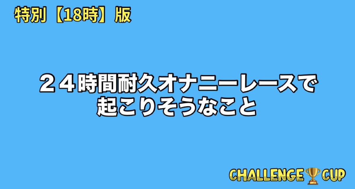 C_CHALLENGE_CUP's tweet photo. 特別〈18時〉版
〆切翌日17時頃
最大5名まで表彰あり
回答数制限なし
【お題】
お答えください
#大喜利 #challengecup https://t.co/TpH5ObXGpn