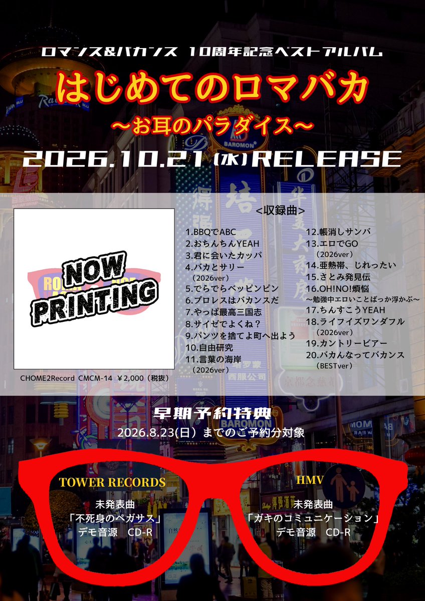 romancevacance's tweet photo. 【発表】
ロマンス＆バカンス10周年記念ベストアルバム
「はじめてのロマバカ~お耳のパラダイス~」
2026.10.21(水)全国発売決定

新録曲、コーラスやギターを新たに入れて再mixした2026ver、大幅改変したベストverなどを含む豪華版。
10周年だけど20年続くように20曲入れました！
お値段も2000円＋税でお買い得。

早期予約特典＝未発表デモCD-R
タワレコ→VoチョメPが骨折後に◯◯ができない（本人の過去ポスト参照）様を描いた「不死身のペガサス」
https://t.co/pXS5cr5Pbn

HMV→同じくVoチョメPがとあるライブでPAにキレた憤怒（本人の過去ポスト参照）を描いた「ガキのコミュニケーション」
https://t.co/K5m4hKFaCG

こぞってどうぞ！