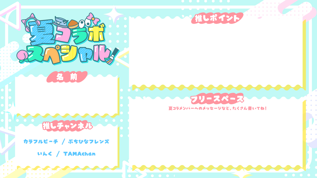 uuum_news's tweet photo. ／
🍧マイクラ実況者による大型コラボ
「夏コラボスペシャル」が今年も開催！🎆
＼
#いんく ( @_incOfficial )
#カラフルピーチ ( @official_clpc )
#TAMAchan ( @pearl_live_ )
#ぷちひなフレンズ ( @_Puti_Puti )
の4組による夏の大型コラボが
8月1日(土)よりスタート🎨👀🍑🍳

さらに今年は応援ボードでメンバーへの声援や感想を募集中！
「 #夏コラ 」を付けて投稿してね！

詳細はこちらをチェック✅
https://t.co/HMosd0ThFp
