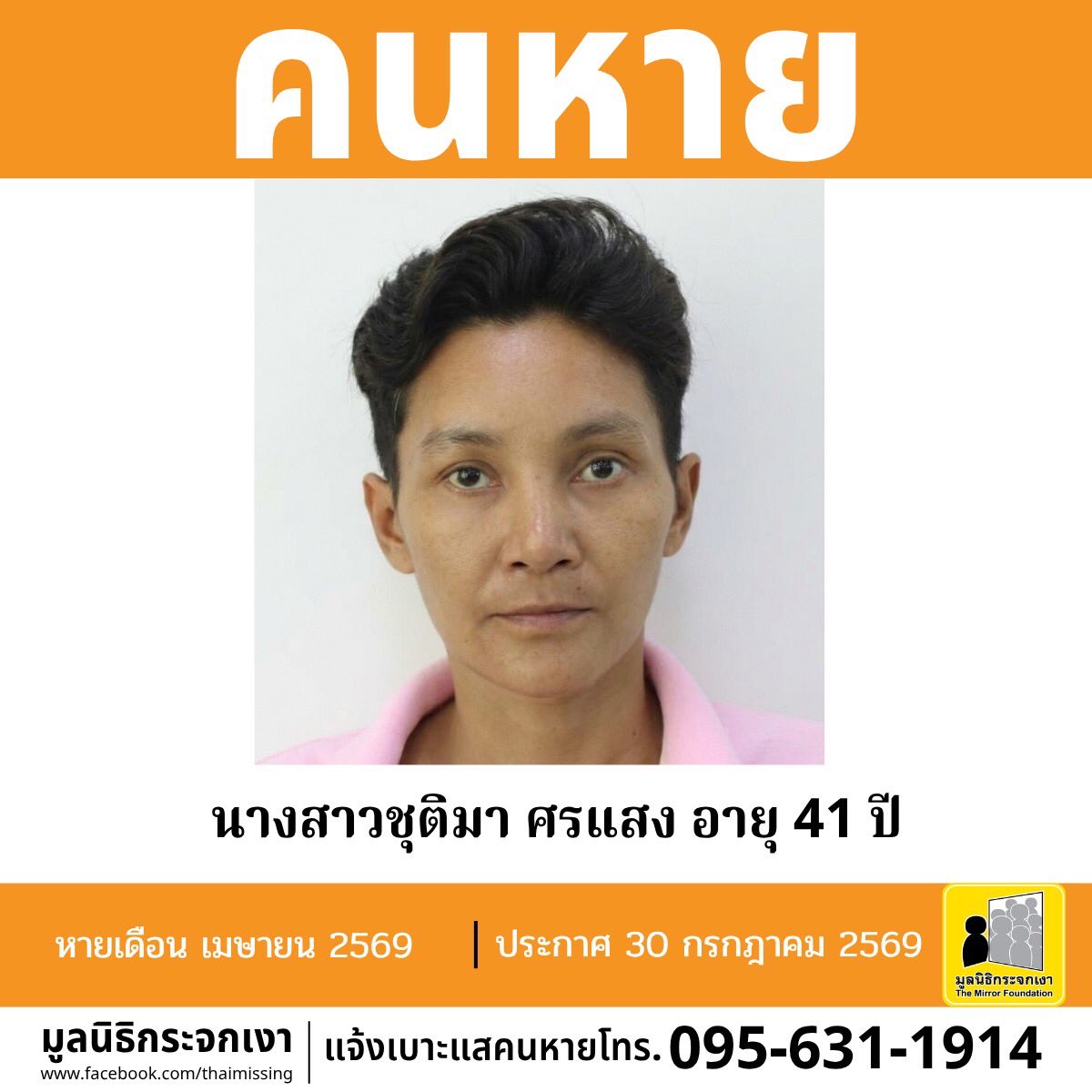 Mirror_org's tweet photo. คนหาย!!!

ชื่อ นางสาวชุติมา ศรแสง หรือ จอย อายุ 41 ปี หายออกจากบริเวณหมู่ที่ 9 ตำบลกระทุ่งล้ม อำเภอสามพราน จังหวัดนครปฐม เมื่อเดือนเมษายน 2569

คนหายรูปร่างสมส่วน สูงประมาณ 165 ซม. น้ำหนักประมาณ 63 กก. ผิวดำแดง ผมสั้น ผมสีดำปนขาว การแต่งกาย สวมเสื้อยืด สวมกางเกงขาสั้น สวมรองเท้าแตะแบบสวมสีเขียว มีตำหนิรอยแผลเป็นที่ข้อมือข้างซ้าย มีรอยยุบตรงก้นกก คิ้วข้างขวามีรอยแผลเป็น และมีรอยสักบริเวณก้นรูปปีกนก 2 ข้าง จุดสังเกต ศัลยกรรมจมูก และเจาะหู 2 ข้าง 

#คนหายมีปัญหาสุขภาพจิต

ผู้ใดพบเห็นโปรดแจ้งมูลนิธิกระจกเงา โทร. 095 631 1914
 
ศูนย์ข้อมูลคนหาย มูลนิธิกระจกเงา 
ประกาศเมื่อ 30 กรกฎาคม 2569
#คนหาย