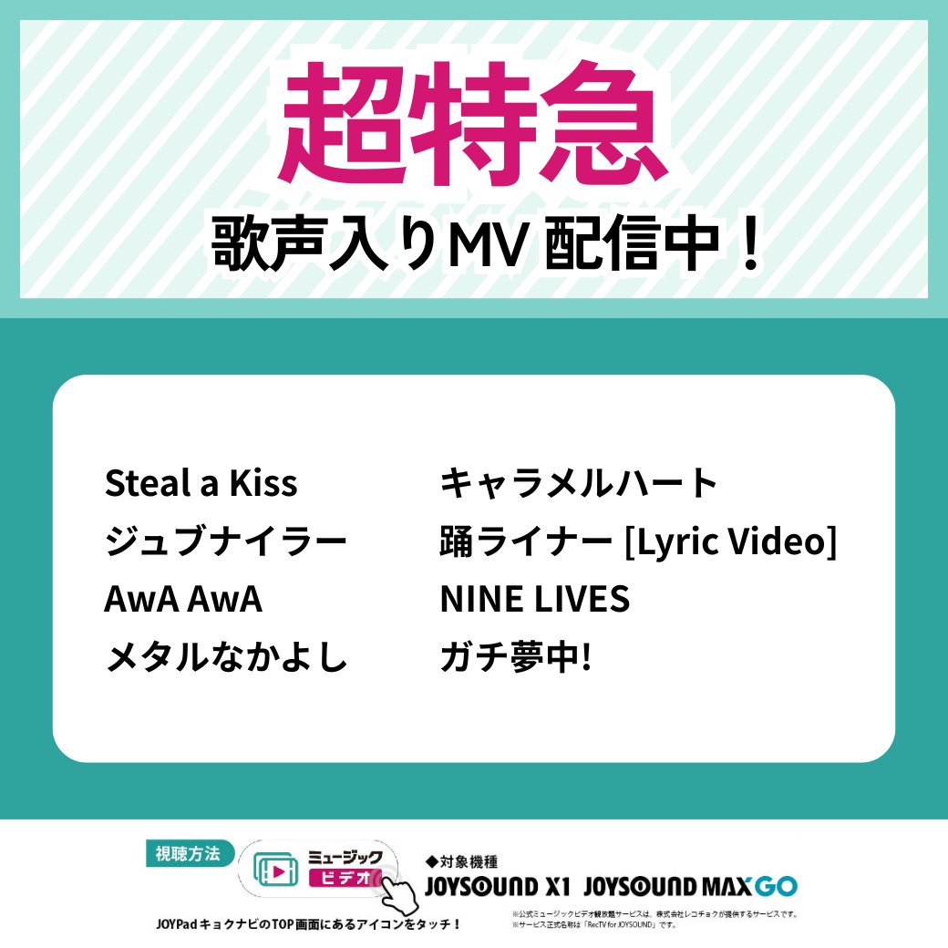 JOYSOUND_PR's tweet photo. #超特急 歌声入りMVを8⃣曲配信中🚄
カラオケルームの大音量で盛り上がろう🙌

🎤Steal a Kiss
🎤ジュブナイラー
🎤AwA AwA
🎤メタルなかよし
🎤キャラメルハート
🎤踊ライナー [Lyric Video]
🎤NINE LIVES
🎤ガチ夢中!

📅8/13～ #エビライ2026 生配信
視聴チケットを #みるハコ ページで販売中🎫引用をチェック👀