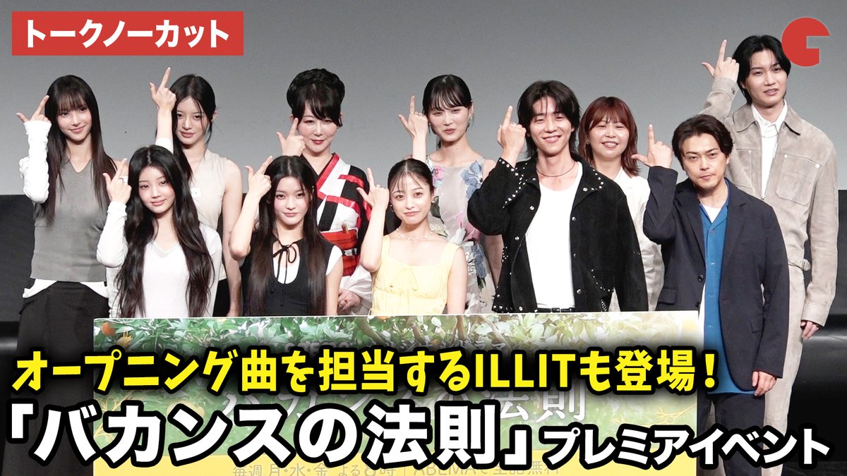 cinematoday's tweet photo. 【動画】
橋本環奈、チェ・ジョンヒョプ、勝地涼、山下美月、加納愛子、桜田通、東村アキコ監督、ILLITが登壇！

ABEMAオリジナルドラマ「バカンスの法則」プレミアイベント

🎥動画はコチラから🔻
https://t.co/e7ARk3vITo

#バカンスの法則 #橋本環奈 #チェ・ジョンヒョプ
@abema_drama https://t.co/KNqjUnmovb