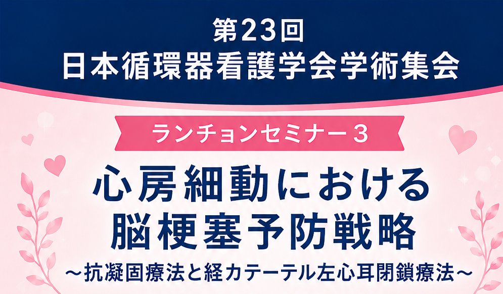 jacnpr_20040401's tweet photo. 🫀【ランチョンセミナー3】
「心房細動における脳梗塞予防戦略」
抗凝固療法から経カテーテル左心耳閉鎖術まで、
最新の知見を学べるランチョンセミナーです。
詳細はコチラから👇
🔗https://t.co/Ne2LR9kaPj
#JACN2026 #循環器看護 #心房細動 #左心耳閉鎖術 https://t.co/VeXKLkwig2