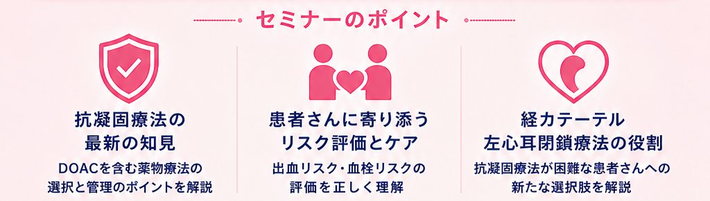 jacnpr_20040401's tweet photo. 🫀【ランチョンセミナー3】
「心房細動における脳梗塞予防戦略」
抗凝固療法から経カテーテル左心耳閉鎖術まで、
最新の知見を学べるランチョンセミナーです。
詳細はコチラから👇
🔗https://t.co/Ne2LR9kaPj
#JACN2026 #循環器看護 #心房細動 #左心耳閉鎖術 https://t.co/VeXKLkwig2