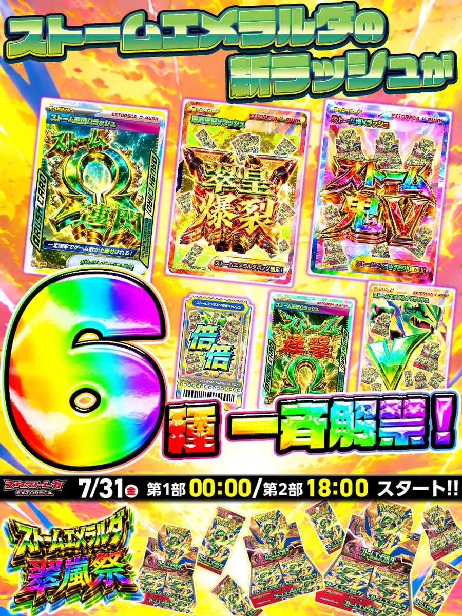 extoreca's tweet photo. 🌪️💚＼ストームエメラルダ新ラッシュ一斉解禁!!／💚🌪️
💥全６種の新ラッシュ降臨!!💥

◤このポストをいいね＆RPで◥
◣🎁３パックプレゼント🎁◢

ついに本日――
🕕00:00から一斉解禁ッ!!⚡

🌪️爽快な連撃系ラッシュから
💎爆アド直撃級の超高期待値ラッシュまで…!!

💥多種多様の"ストームエメラルダラッシュ"が集結!!
💥疾風のような連続チャンスを体感せよ!!

🔥ストームエメラルダ翠嵐祭限定!!
🔥イベントオリパに大量封入!!
🔥無料ばら撒きにも早速登場!!

👇注目ラッシュはこちら!!👇
⚡ストーム鬼Vラッシュ
⚡翠皇爆烈Vラッシュ
⚡ストーム連閃Ωラッシュ
⚡ストームエメラルダVラッシュ
⚡ストーム連撃Ωラッシュ
⚡ストームエメラルダ倍倍チャレンジ

🌪️嵐を巻き起こせ――
💚"ストーム級爆アド"を掴み取れ!!🔥