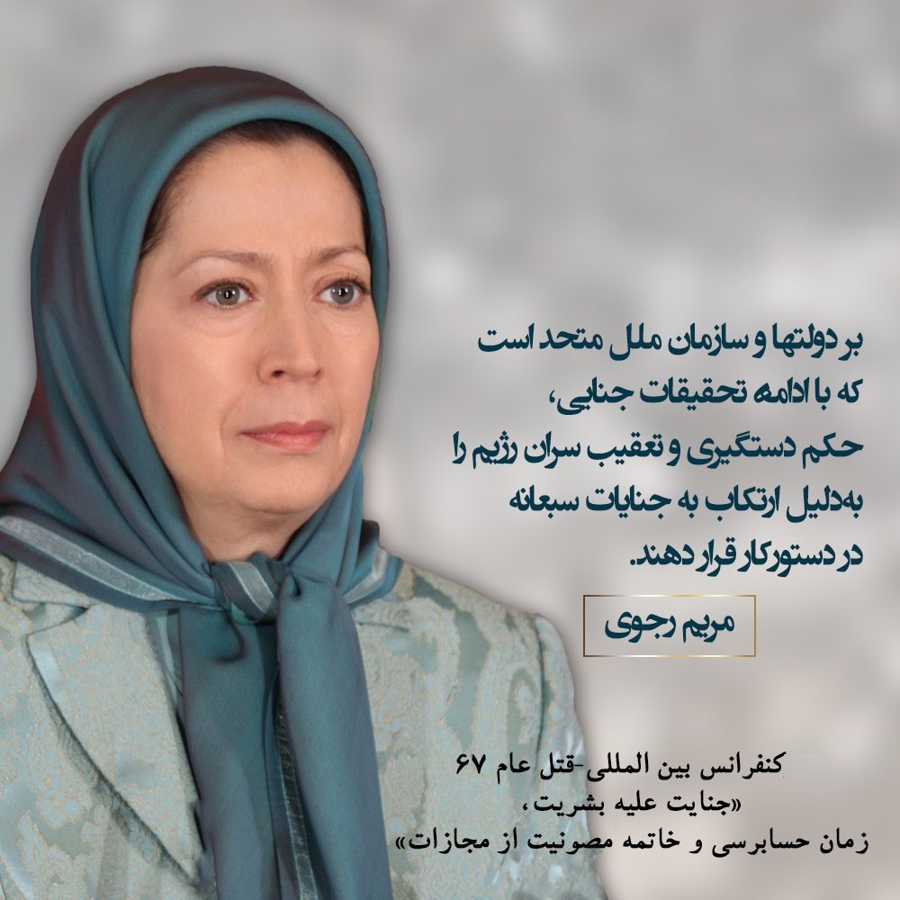 SamaeiSima's tweet photo. #مریم_رجوی : بردولتها وسازمان ملل متحداست که با ادامه تحقیقات جنایی ، حکم دستگیری وتعقیب سران رژیم را به دلیل ارتکاب به جنایات سبعانه در درستور کار قراردهند .
#قیام_جواب_اعدام
🔁 https://t.co/heoWNp4brl