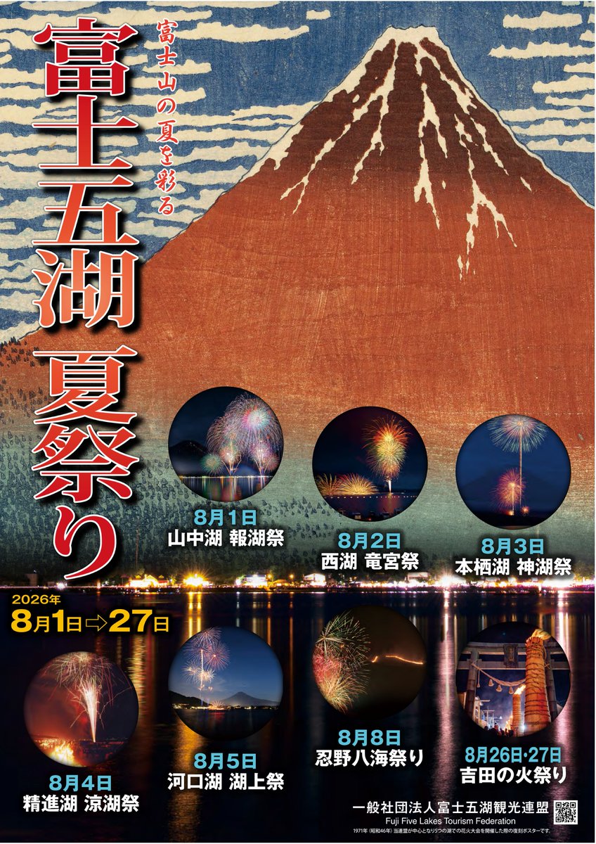 fujisanclimb's tweet photo. 8月1日（土）の山中湖を皮切りに富士五湖夏祭り（花火大会）が始まります。
運がよければ富士山から花火が見えるかもしれませんね！

1日：山中湖　報湖祭
2日：西湖　　竜宮祭
3日：本栖湖　神湖祭
4日：精進湖　涼湖祭
5日：河口湖　湖上祭

#環境省 https://t.co/Mw1P1VlzDc
