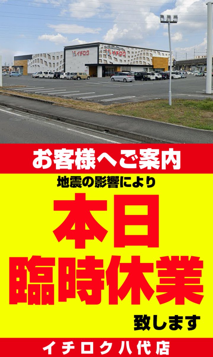 pachicom777's tweet photo. 熊本地震の影響で休業中のパチンコ店・イチロク八代店さんが

✅無料携帯充電
✅24時間の仮設トイレ解放
✅飲料水の無料配布

を開始しております。

住所：熊本県八代市西片町字百田1504-1
アカウント：@16yatsushiro
