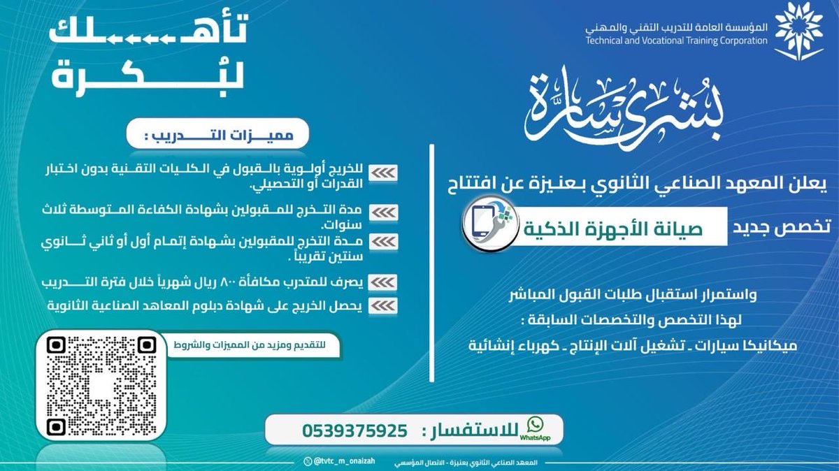 tvtc_m_onaizah's tweet photo. يعلن المعهد الصناعي الثانوي بعنيزة 
عن افتتاح تخصص جديد
(صيانة الأجهزة الذكية)
وعن استمرار استقبال طلبات القبول المباشر للفصل التدريبي الأول لعام 1448هـ
#التدريب_التقني https://t.co/cefP0JUrog