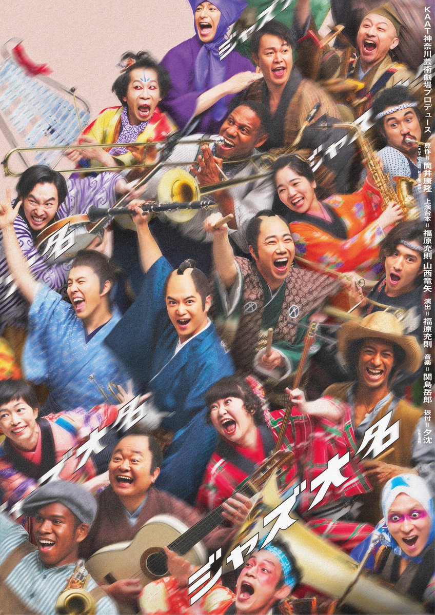 kaatjp's tweet photo. 【ビジュアル解禁！】

KAAT神奈川芸術劇場プロデュース
『#ジャズ大名』

📅 12/19(土)～12/29(火)
📍 ホール
🎫 KAme先行：9/12(土)
　　一般発売：9/26(土)～

原作：#筒井康隆＜「エロチック街道」（新潮文庫）所収＞
上演台本：#福原充則、#山西竜矢
演出：#福原充則
音楽：#関島岳郎
振付：#夕沈（#少年王者舘）
出演：
#千葉雄大　#藤井隆　#入野自由　#大堀こういち
#植本純米　#野口かおる　#永島敬三　他

▼公演情報はこちらから
https://t.co/dE7zvO7Voi

#KAAT　#神奈川芸術劇場
#KAAT神奈川芸術劇場
#神奈川
#演劇　#舞台　#芸術