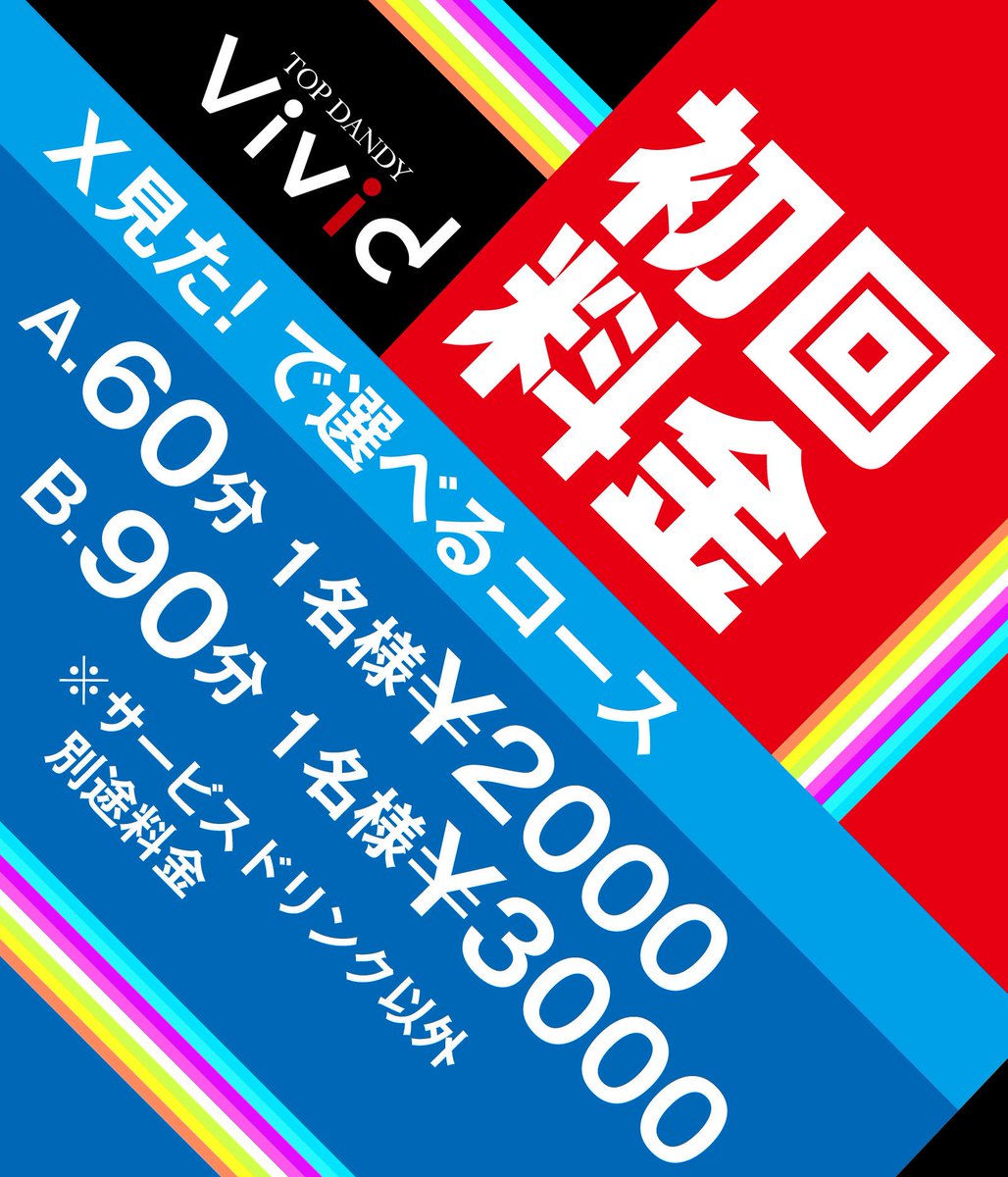 tdvivid's tweet photo. ✨TOPDANDY vivid✨
#tdvivid

【初回プランご案内】

🟡選べるコース
60分1名様¥2000
90分1名様¥3000

🟠飲み直しプラン
下記画像をご確認下さい！

ご来店お待ちしております🙇 https://t.co/dppAgps6cu