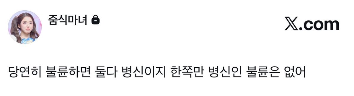 miinkiizo's tweet photo. ㄹㅇ 불륜 = 걍 2명이 자기주도적 병신인거를 인증하는 느낌 https://t.co/T7Vz12uy6l