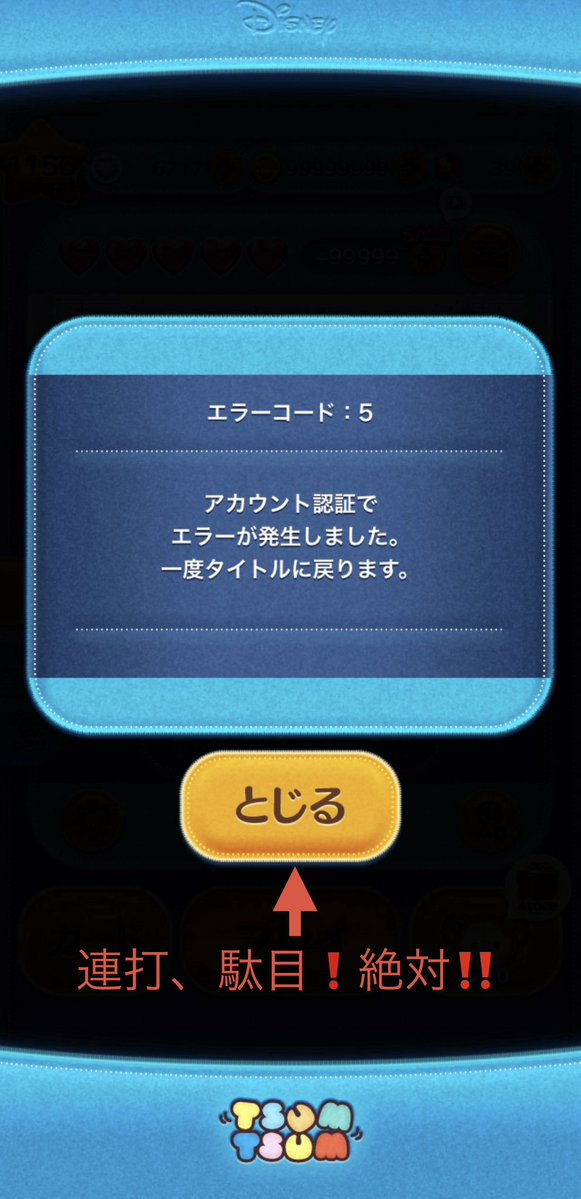 RYO_DAI_MAIN's tweet photo. 全ツムツムユーザーを恐怖に陥れる
😱「エラーコード：5」😱
昨日のアプデ以降、アプリが立ち上がるのが異様に早くなったので、このメッセージも爆速で出てくるのでガチで注意です！

ちなみにゲストログインは流石に試した事ないので、内容についてはネットの情報頼りです💦 https://t.co/quh0ChbT8e