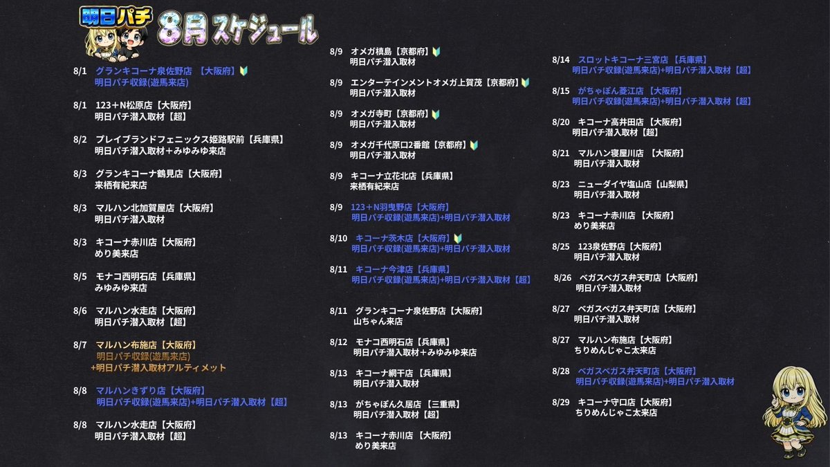 asupachi_slot's tweet photo. 【明日パチ】

8月スケジュール🎶

🔥初開催の店舗様が多数🔥
8月も最後までしっかり調査します！！

※第三者によるサイトやSNSの情報は事実と異なる場合がございます。
https://t.co/MtcS6tLM0O https://t.co/TBMhYcew9f