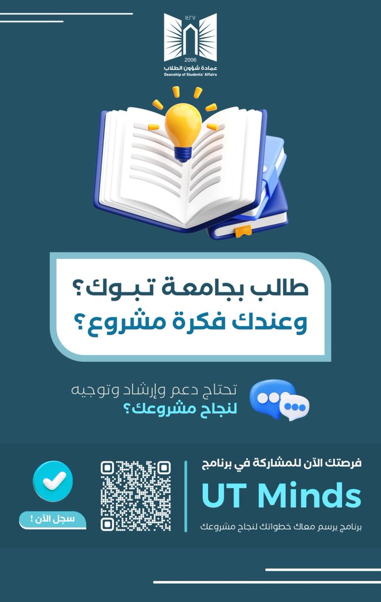 dsa_ut's tweet photo. عندك فكرة مشروع وتبي تحولها إلى واقع؟

🚀 برنامج UT Minds يرافقك من الفكرة إلى التنفيذ، من خلال الإرشاد، والتوجيه، والدعم لتطوير مشروعك،

إذا كنت طالبًا في #جامعة_تبوك، فهذه فرصتك لتبدأ رحلتك الريادية.

📲 سجّل الآن عبر رمز QR https://t.co/ys1GhDxxnt