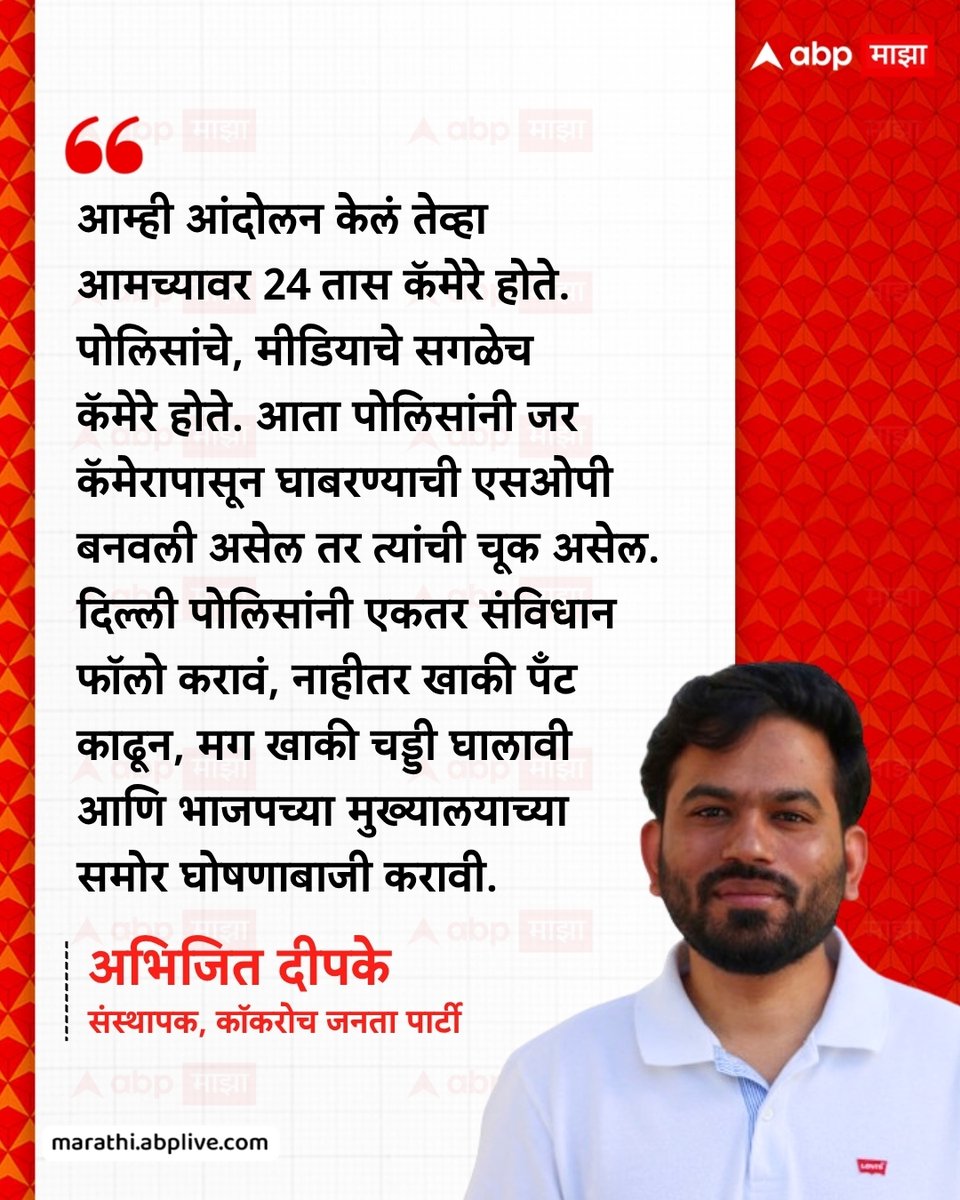 abpmajhatv's tweet photo. आम्ही आंदोलन केलं तेव्हा आमच्यावर 24 तास कॅमेरे होते. पोलिसांचे, मीडियाचे सगळेच कॅमेरे होते. आता पोलिसांनी जर कॅमेरापासून घाबरण्याची एसओपी बनवली असेल तर त्यांची चूक असेल. दिल्ली पोलिसांनी एकतर संविधान फॉलो करावं, नाहीतर खाकी पँट काढून, मग खाकी चड्डी घालावी आणि भाजपच्या मुख्यालयाच्या समोर घोषणाबाजी करावी. - अभिजीत दीपके, संस्थापक, कॉकरोच जनता पार्टी

#AbhijeetDipke #AmitShah #BJP #CJP #LatestNews #Protest

(Abhijeet Dipke, Amit Shah, BJP, CJP, Protest)