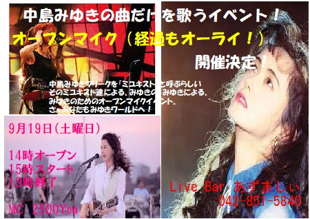 LiveBarAzumasea's tweet photo. 【募集】第十回中島みゆき曲限定オープンマイクイベント～経過もオーライ！～ | Live Bar あずましぃ
 https://t.co/SBmMwDdJWk #Amebaブログ #アメブロ https://t.co/nQWArzbtah