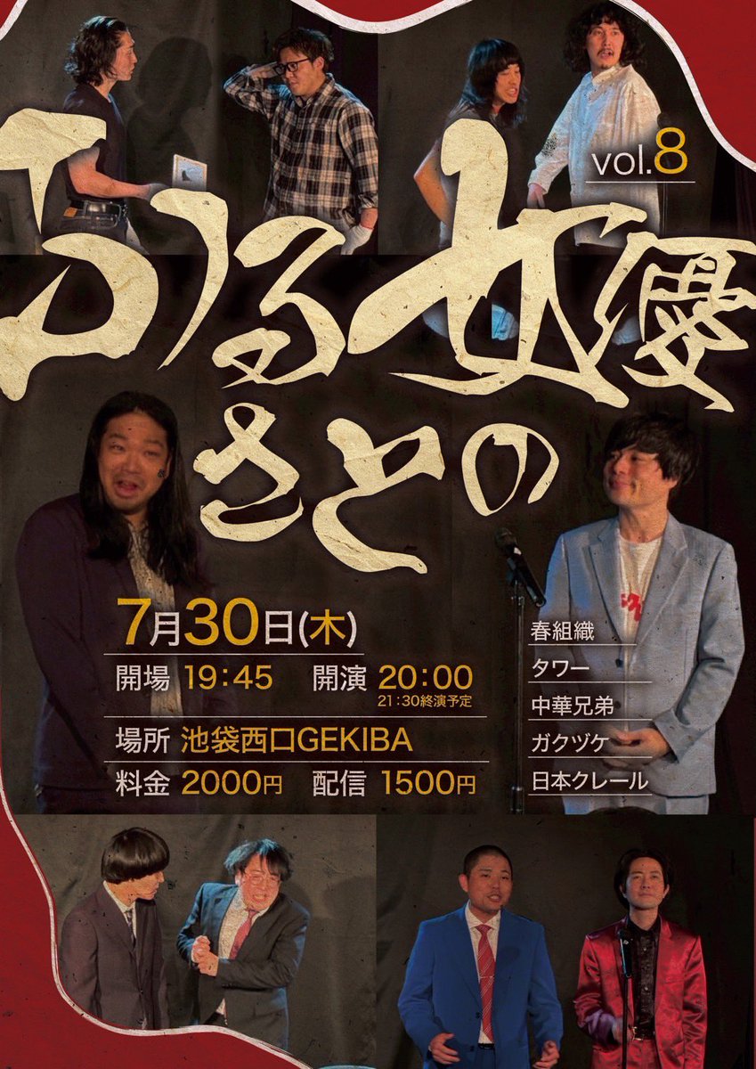 yabujradio's tweet photo. 💥本日💥残席アリ🪑💨 

ネタ2本とコーナーのライブ 

『ふるさとの女優』vol.8
 
2026年7月30日（木）
場所 池袋西口GEKIBA 
開場 19:45 
開演 20:00 
21:30 終演予定 
料金 2,000円

春組織 
タワー 
ガクヅケ 
中華兄弟
日本クレール

【コーナー】
具志堅を知ろう

🎫 https://t.co/GMLE43b0Jg https://t.co/5Dy9sRbAxA