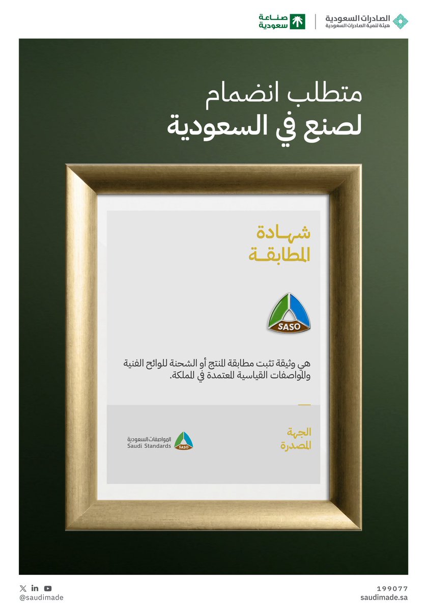 SaudiMade's tweet photo. شهادة المطابقة متطلب أساسي للانضمام إلى برنامج #صنع_في_السعودية، وهي وثيقة تصدرها الهيئة السعودية للمواصفات والمقاييس والجودة @SASOGOV ؛ لتؤكد مطابقة المنتج للوائح الفنية والمواصفات القياسية المعتمدة في المملكة. 

#صناعة_سعودية https://t.co/BY4r1gCSXp