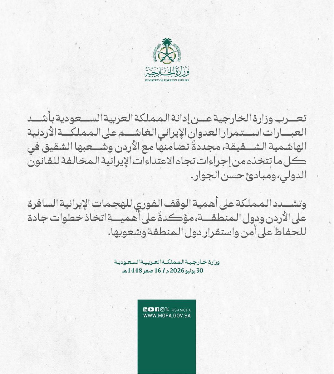 KSAMOFA's tweet photo. #بيان | تعرب وزارة الخارجية عن إدانة المملكة العربية السعودية بأشد العبارات استمرار العدوان الإيراني الغاشم على المملكة الأردنية الهاشمية الشقيقة، مجددةً تضامنها مع الأردن وشعبها الشقيق في كل ما تتخذه من إجراءات تجاه الاعتداءات الإيرانية المخالفة للقانون الدولي، ومبادئ حسن الجوار.