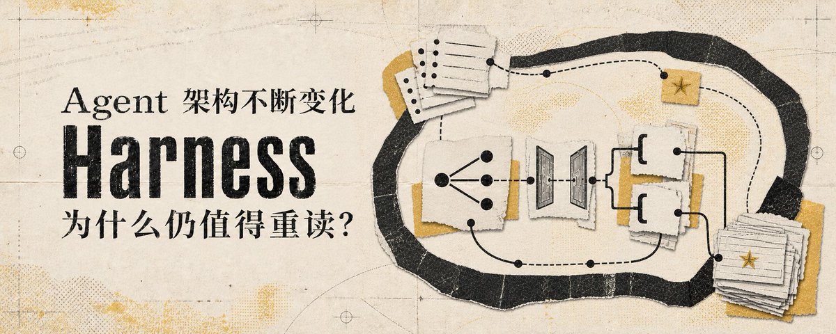 Agent 架构不断变化,Harness 为什么仍值得重读?
