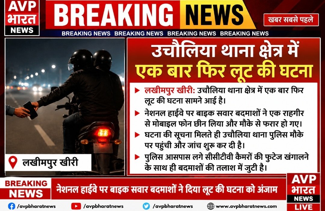 amit66473439's tweet photo. @kheripolice @Uppolice @CMOfficeUP @PMOIndia @Igrangelucknow @dgpup AVP भारत News मैं ब्रेकिंग खबर बना दीजिए
लखीमपु�� खीरी: उचौलिया थाना क्षेत्र में ��क बार फिर लूट की घटना सामने आई है। जानकारी के अनुसार, नेशनल हाईवे पर बाइक सवार बदमाशों ने एक राहगीर से मोबाइल फोन छीन लिया और मौके https://t.co/FFkshUnA4u