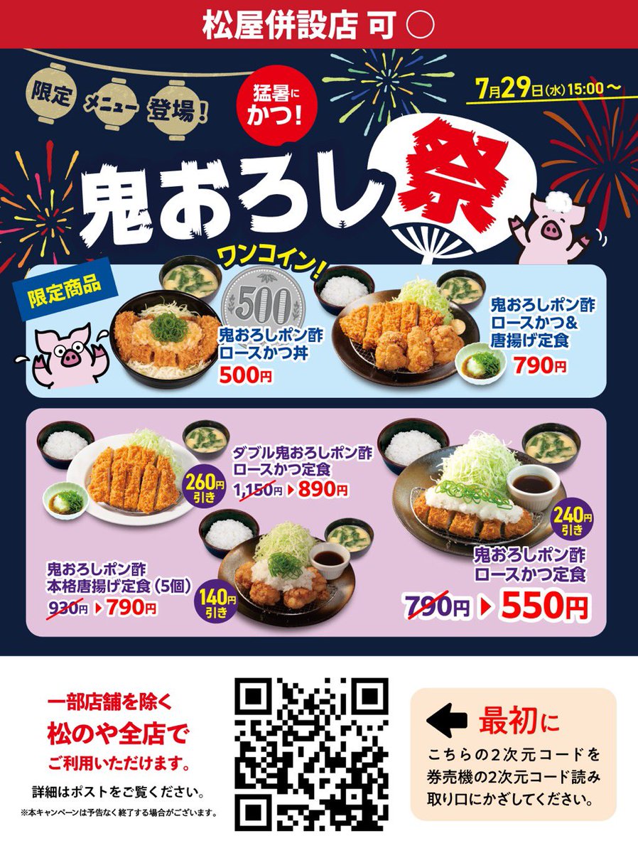 ourmoneybook's tweet photo. 【緊急追加🔥】最大60%オフ＆ワンコイン祭りが3つ同時開催中！
松のやで、食費が劇的に浮く「3大キャンペーン」が同時開催中です！
すべて券売機で「QRコード」を読み込ませるだけで、信じられない割引価格になります。
①【超短期間かも!?】夏休み企画で王道定食がワンコイン！松のやさんのご配慮で今日から全員対象に。
追加されたばかりの激アツ企画！終了日未定ですが、「かなり短期間で終わる」との内容です。
絶対王者！
ロースかつ定食：通常690円 ➡️ 【500円】（ワンコイン！）
アレンジ定食も破格！
味噌ロースかつ定食、鬼おろしポン酢ロースかつ定食など ➡️ 全て【550円】
期限：終了日未定（早期終了の可能性大！）

②【最大約60%オフ】お持ち帰り限定「惣菜フェア」
一番の割引率はこれ！ご飯のおかずや、おつまみにも最強です。
一番お得な520円引き！
ロースかつ1枚＋本格唐揚げ3個＋ハーフポテトフライ
通常870円 ➡️ 【350円】
豪華な500円セット！
ロースかつ1枚＋海老フライ2尾＋ハーフポテトフライ
通常1,120円 ➡️ 【500円】
期限：9月2日（15:00）まで ※お持ち帰り限定

③ 猛暑に勝つ！「鬼おろし祭」
さっぱり食べられる鬼おろしメニューも超お得！
丼ぶりワンコイン！
鬼おろしポン酢ロースかつ丼 ➡️ 【500円】
定食も大幅値引き！
鬼おろしポン酢ロースかつ定食：通常790円 ➡️ 【550円】
🗓️ 期限：終了日未定

💡 利用時の注意点
 一部店舗を除く「松のや」全店（松屋併設店も可）で利用可能です。
必ず最初に券売機の読み取り口に、使いたいキャンペーンのQRコードをかざしてください！
特にワンコインの定食（夏休み企画）はいつ終わるか分からないので、今日のランチや夜ご飯にすぐ活用してください🏃‍♂️💨画像を保存しておくと便利です！