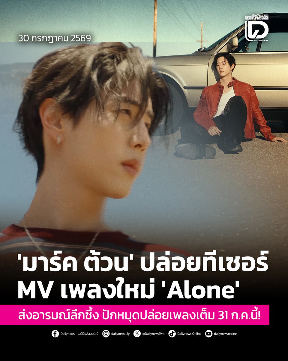 seoulstation_dn's tweet photo. #SeoulStationDN : 'มาร์ค ต้วน' ปล่อยทีเซอร์ MV เพลงใหม่ 'Alone' ส่งอารมณ์ลึกซึ้ง ปักหมุดปล่อยเพลงเต็ม 31 ก.ค.นี้!
.
ศิลปินหนุ่มระดับโลก “มาร์ค ต้วน” (Mark Tuan) หรือ “มาร์ค GOT7” ทำเอาแฟนเพลงทั่วโลกฮือฮาอีกครั้ง หลังปล่อยคลิปทีเซอร์มิวสิกวิดีโอผลงานเพลงดิจิทัลซิงเกิลใหม่ล่าสุดในชื่อ “Alone” ผ่านทางช่อง YouTube Official ของตนเอง เมื่อวันที่ 29 ก.ค.ที่ผ่านมา
.
แม้คลิปทีเซอร์จะมีความยาวเพียง 23 วินาที แต่กลับสะกดสายตาแฟนเพลงด้วยบรรยากาศ และเนื้อเสียงอันเป็นเอกลักษณ์ พร้อมสปอยล์ท่อนร้องภาษาอังกฤษสุดกินใจอย่าง “Would I rather be with you alone tonight You're all I need to keep me satisfied” 
.
แปลเป็นภาษาไทยว่า คืนนี้ฉันอยากอยู่กับเธอสองต่อสองมากกว่า “เธอคือทั้งหมดที่ฉันต้องการเพื่อให้ฉันพอใจ” ซึ่งสะท้อนอารมณ์ความรู้สึกอันลึกซึ้ง และเรียกเสียงฮือฮาจากแฟนคลับทั่วโลกจนยอดเข้าชมพุ่งสูงขึ้นอย่างรวดเร็ว
.
การกลับมาในครั้งนี้สำหรับเพลง “Alone” ยังคงตอกย้ำความเป็นศิลปินเดี่ยวเด่นชัดในการถ่ายทอดอารมณ์ความรู้สึกผ่านบทเพลงอย่างตรงไปตรงมา
.
โดยตัวมิวสิกวิดีโอและเพลงเต็มมีกำหนดปล่อยอย่างเป็นทางการในวันที่ 31 กรกฎาคม 2026 นี้ แฟนๆ สามารถติดตามฟังได้พร้อมกันบนทุกแพลตฟอร์มสตรีมมิ่งทั่วโลก!
.
สามารถติดตามต่อได้ที่ : https://t.co/TvvaFe0Y1M
.
ALONE BY MARK TUAN 
#ALONE_MVTeaser1
#ALONE 
#MarkTuan 
#段宜恩 #마크 
#เดลินิวส์
