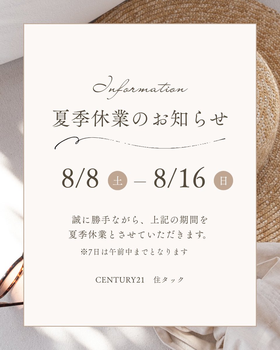 jyutac01's tweet photo. 🌻夏季休業🌻
いつもセンチュリー21 住タックをご利用いただき、ありがとうございます！

誠に勝手ながら、
下記期間を夏季休業とさせていただきます。

8月8日(土)～8月16日(日)
※8月7日(金)は午前中までの営業となります

休業期間中はご不便をおかけしますが、
何卒よろしくお願い申し上げます。 https://t.co/fCpVlAqq9J
