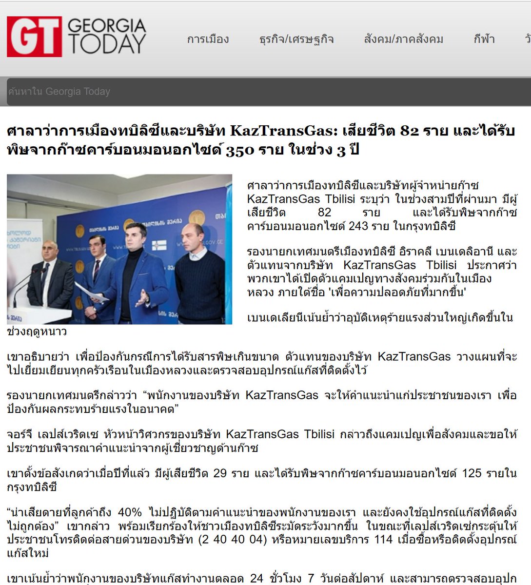 piyatida_41's tweet photo. ตั้งแต่ปี 2017-2019 แค่ 3 ปี คนเสียชีวิตไป 82 คน ในเมืองทบิลิซี โดยเสียชีวิตจากพิษคาร์บอนมอนอกไซต์จากการติดตั้งอุปกรณ์เครื่องทำน้ำอุ่นแบบไม่ได้มาตรฐาน ตามแฟลต ที่พักอาศัย ปัจจุบันอาจมีหลายที่พักในเมืองนี้อาจยังไม่แก้ไข อยากให้ทางนู้นตรวจสอบมาตรฐานที่พักด้วย  #ฮลุนโซโล่ #โหนกระแส https://t.co/zVArI8MQ80