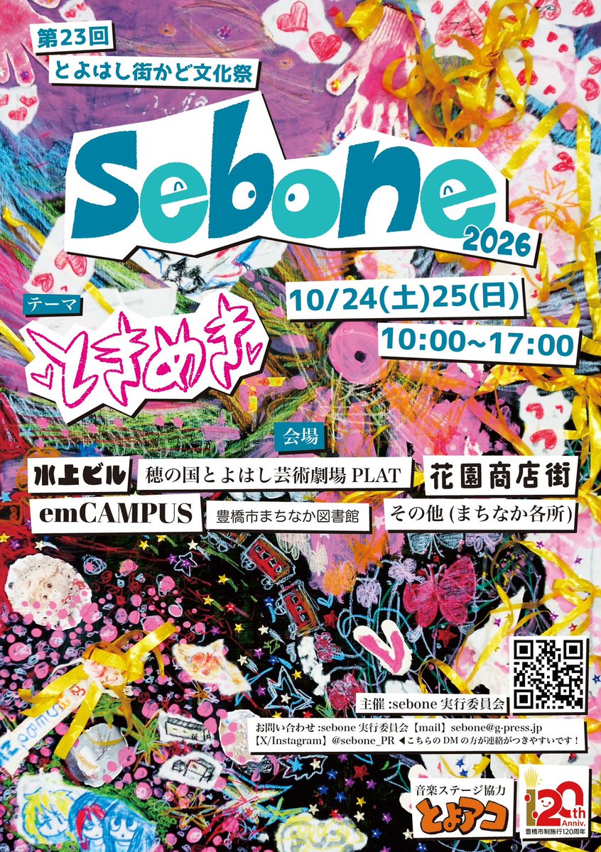 sebone_PR's tweet photo. ／
sebone2026
ポスター・フライヤー完成👏🏻
＼

まちなかなどで見つけたら是非じ〜っくり見てみてください👀

今回も、メインビジュアルはseboneメンバーみんなで制作しました🤝🏻✨

#sebone #豊橋 https://t.co/ygXS3Tor9n