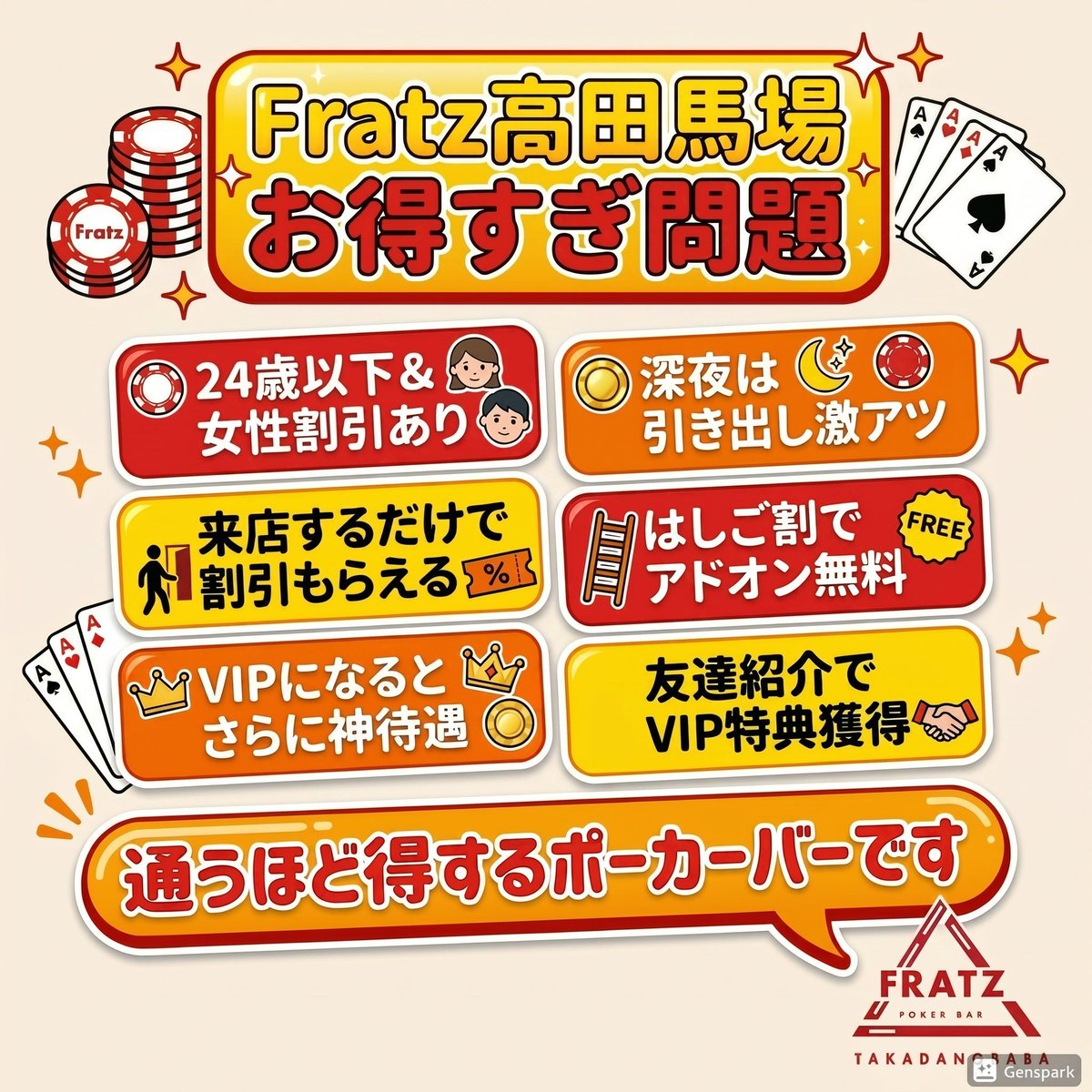 🃏**【Fratz高田馬場、お得すぎ問題。】**🃏 💰24歳以下＆女性は割引