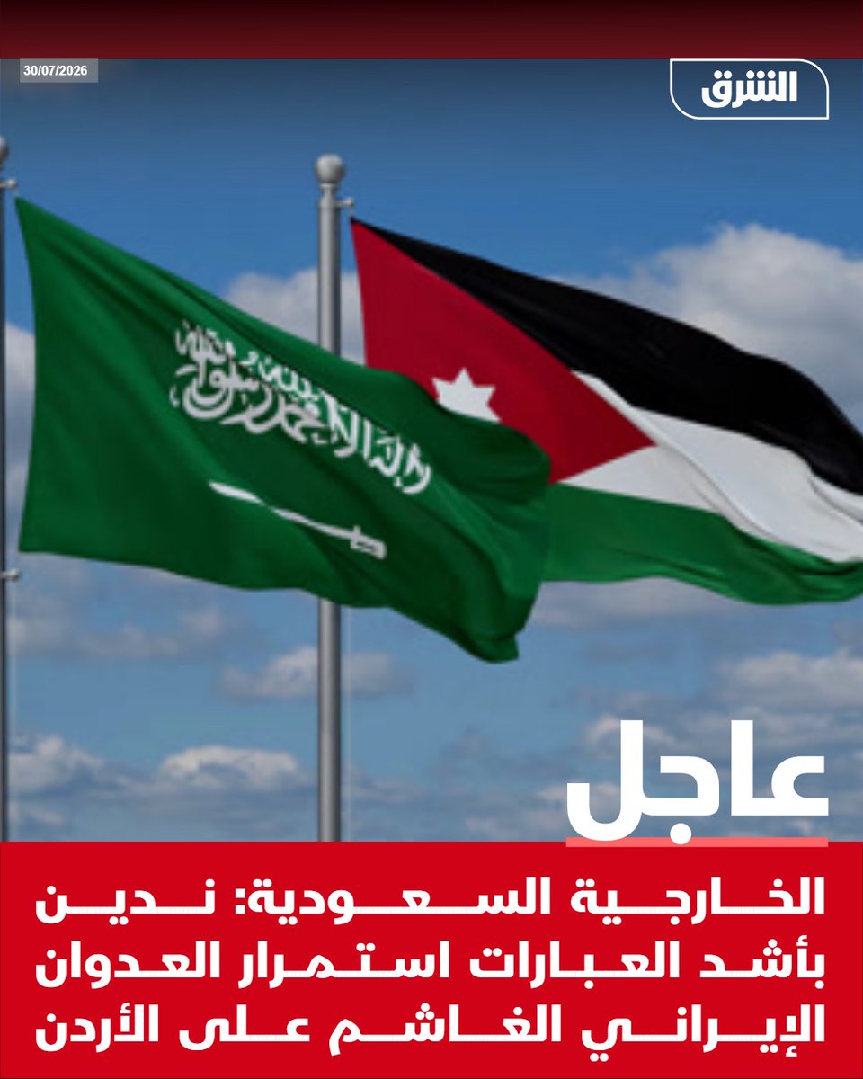 AsharqNewsBrk's tweet photo. #الشرق_عاجل الخارجية السعودية: ندين بأشد العبارات استمرار العدوان الإيراني الغاشم على الأردن https://t.co/8o8U7zAyTO