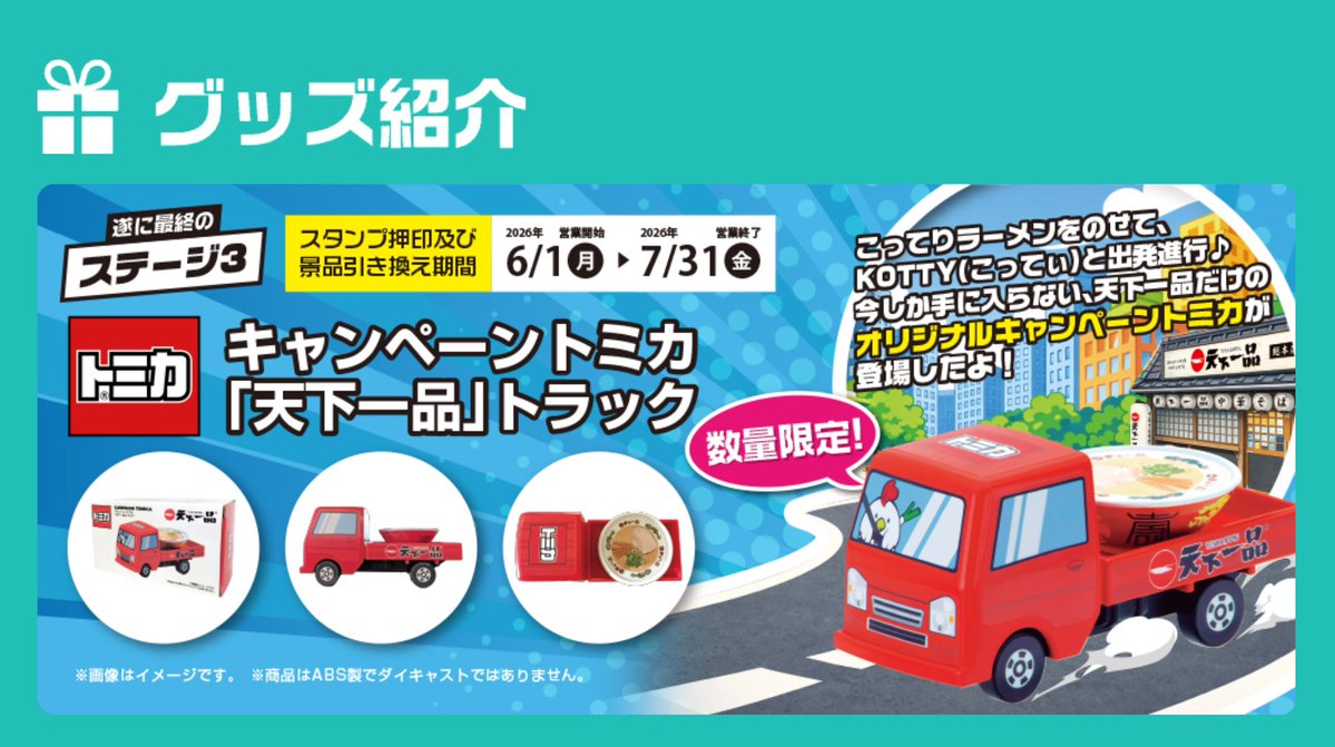 ⋰／ いよいよ明日𝟳/𝟯𝟭(金)終了⏰ #トミカ🤝#天下一品 「数量限定