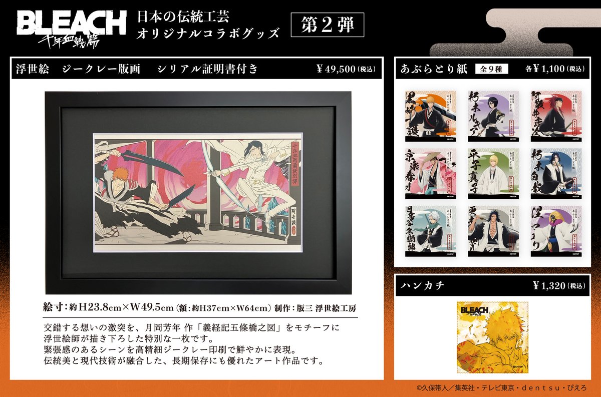 synapsejp's tweet photo. TVアニメ『BLEACH 千年血戦編』からオリジナルグッズ第2弾が登場
伝統の技法が息づく意匠と、キャラクターの個性が融合したビジュアルは必見です！

キャラクターたちが織りなす「和」の世界観から、ぜひ貴方だけの逸品を見つけてください🎵

#BLEACH_anime  #BLEACH #日本伝統工芸 https://t.co/wtI5QYbATk