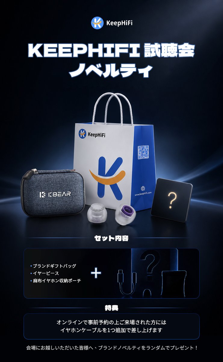 hulang9078's tweet photo. 【🎧 KEEPHiFi日本初試聴会｜来場特典のお知らせ🎁】
8月29日(土)・30日(日)開催のKEEPHiFi日本初試聴会では、
ご来場いただいた皆様へ、特別な来場プレゼントをご用意しています✨
🎁【事前予約者限定特典】
オンラインで事前予約をされた方は、
会場受付時に限定ケーブルをプレゼント！
※数量限定50個
※なくなり次第終了となりますので、お早めにご来場ください🔥
さらに、ご来場いただいた方全員に、
イヤーピース・イヤホンポーチ・麻布イヤホン収納ポーチなどが入った「お楽しみ盲盒（ブラインドボックス）形式」の記念ギフトをご用意🎁✨
気になるイヤホンを実際に試聴しながら、
音楽体験と一緒に素敵なプレゼントもお持ち帰りください🎶
皆様のご来場を心よりお待ちしております！
📅 8月29日(土)・30日(日)
📍 秋葉原 会場
#KEEPHiFi #KEEPHiFi日本試聴会