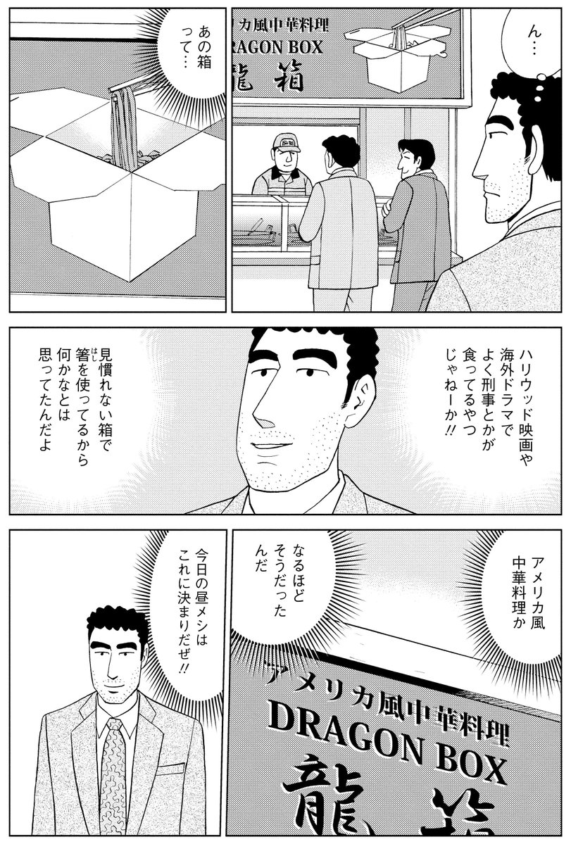 manga_shinchan's tweet photo. アメリカ風中華を頼んではじまる
ひろしのニューヨーク刑事物語👮🇺🇸
※ひろしの妄想です https://t.co/k354bHOesJ