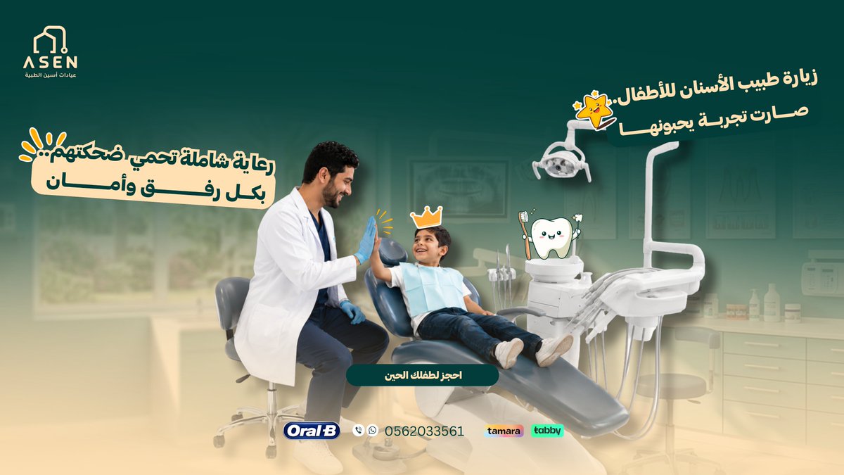 AsenMedical's tweet photo. رعاية شاملة تحمي ضحكتهم.. بكل رفق وأمان.

سواء في عياداتنا الثابتة أو داخل عيادة اسين المتنقلة المجهزة بالكامل أمام باب بيتك، 
نقدم لأطفالك فحوصات دورية، علاج عصب للأطفال، وحشوات تجميلية لحماية أسنانهم اللبنية والدائمة بأحدث التقنيات وبأيدي أطباء ودودين يفهمون عالمهم.

احجز موعد طفلك الحين واجعل صحة أسنانهم أولويتك.
0562033561

#طبيب_اسنان #عيادة_اسنان_متنقلة #عيادات_اسنان #حشوات_اسنان #علاج_اسنان_الاطفال