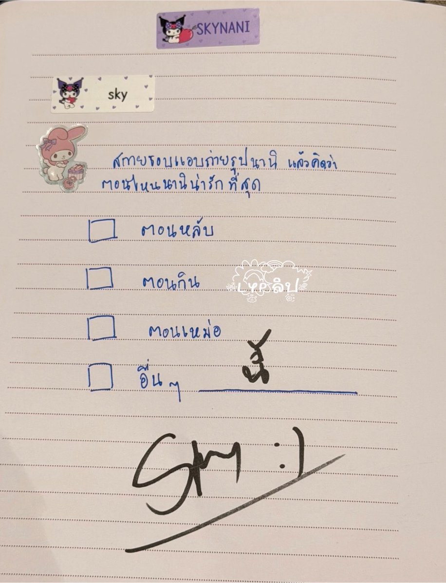 bshixob's tweet photo. กุยอมใจสกายจริงๆ นะ ฮีมั่นคงมากว่าเค้าน่ารักที่สุดตอนนี้แหละ ไม่มีในช้อยส์ยังไงก็จะเขียนเติม ถึงจะติ้กไปแล้วก้เขียนเพิ่มอีก ยอมแล้วพ่อ https://t.co/UssWRmeLbh