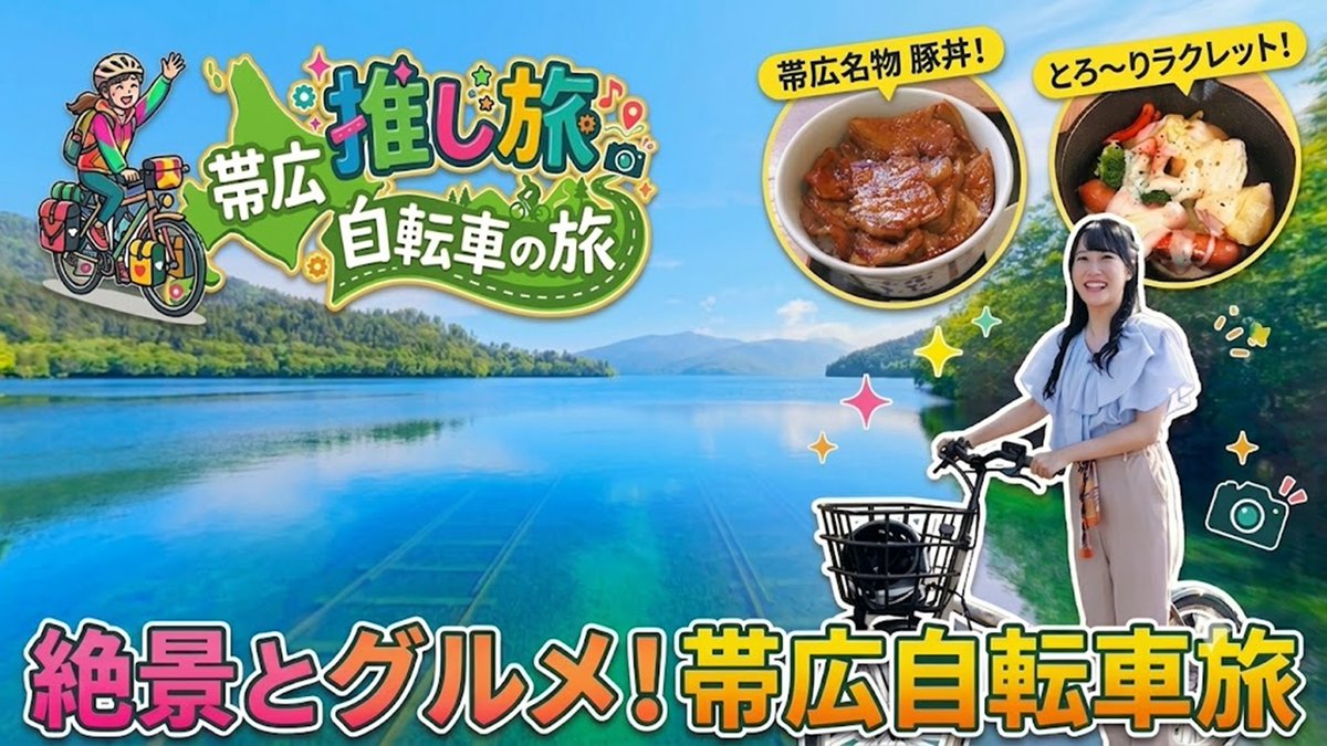 mietv's tweet photo. 8月1日(土)21:25～21:55 放送
「推し旅、帯広自転車の旅」

 北海道・十勝エリアを舞台に、帯広の魅力を“自転車の旅”をきっかけにめぐる特別番組です！
  #北海道 #自転車 #旅行 

https://t.co/p67O2kxWLE https://t.co/64JWCfdBbm