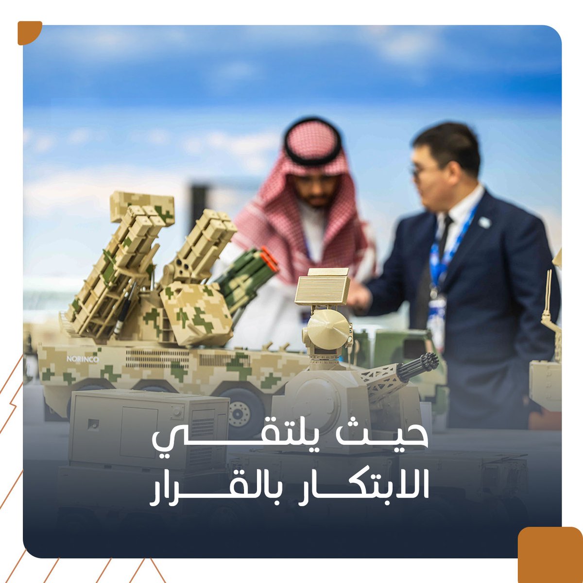 reccksa's tweet photo. حيث يلتقي الابتكار بالقرار
نماذج متقدمة وحوارات متخصصة تفتح المجال أمام شراكات أوسع ورؤى جديدة في قطاع الصناعات الدفاعية

Where innovation meets decision-making
Advanced showcases and focused discussions open the door to broader partnerships and new perspectives in the defense industry

#RECC
#RiyadhExhibitions
#Innovation
#مركز_الرياض_للمعارض_والمؤتمرات
#فعاليات_الرياض