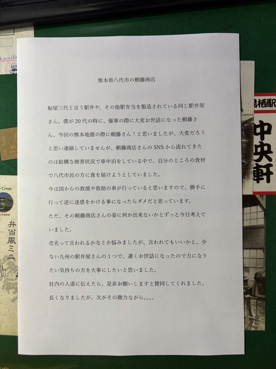 chuohken_tosu's tweet photo. 申し訳ありませんが、中央軒からお知らせと言うか、お願いと言うか、何て言っていいかわかりませんが…

小さな力かもしれませんが、同じ九州の駅弁屋として…凄くお世話になりましたし…

がんばれ頼藤商店！！ https://t.co/8vUcpjork0