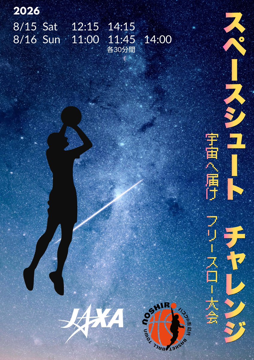 JAXA_NTC's tweet photo. ＼🚀 #のしろ銀河フェスティバル2026 INFO🏀／ 
スペースシュート チャレンジ ～宇宙へとどけ！フリースロー大会～開催決定✨
8/16(日)11:00～ ,11:45～の2セットに参加！
昨年に引き続き、#秋田ノーザンハピネッツ × #JAXA のコラボです！君のシュートは宇宙へ届くか！？ ぜひご参加ください😊 https://t.co/H8zkhnzQQj