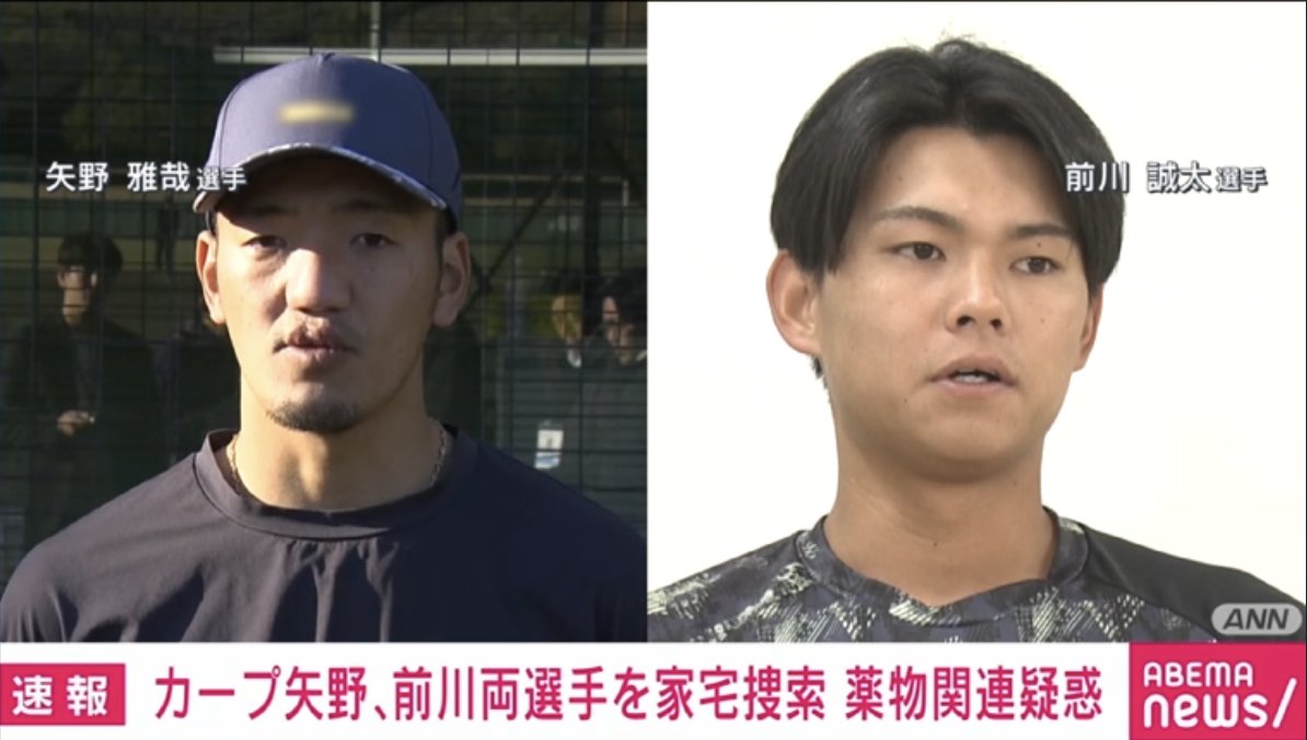 News_ABEMA's tweet photo. 【ニュース】
カープ矢野・前川両選手を家宅捜索 薬物関連疑惑

球団はきょう付で前川選手の1軍登録を抹消している。
矢野選手は週刊誌の報道をうけて「薬物の売人と密室にいること自体が強い疑念を抱く状況」として1軍登録を抹消されていた。