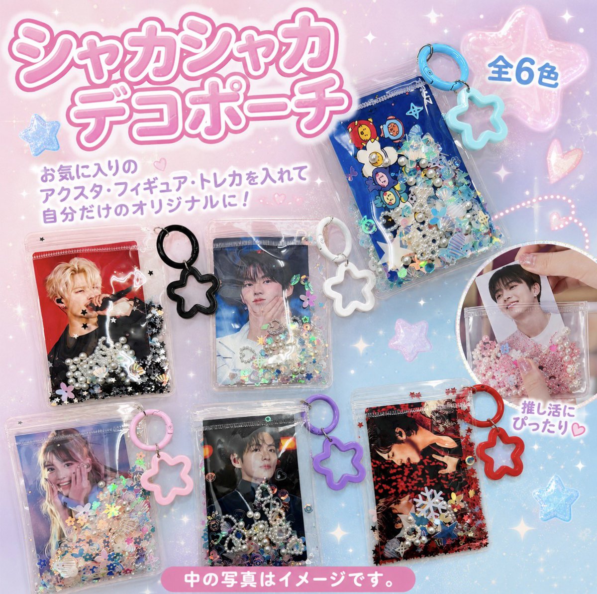 Han_Shop_Japan's tweet photo. 🎀シャカシャカデコポーチ販売中🎀

お気に入りの
✨アクスタ
✨フィギュア
✨トレカ
を入れて、自分だけのオリジナルデコポーチが作れます💖

🌈全6色
推しカラーで推し活をもっと楽しく🎶

※中の写真はイメージです。

📍韓SHOPで販売中！
ぜひ店頭でチェックしてください🥰

#韓SHOP https://t.co/z9OCkUx2Oz