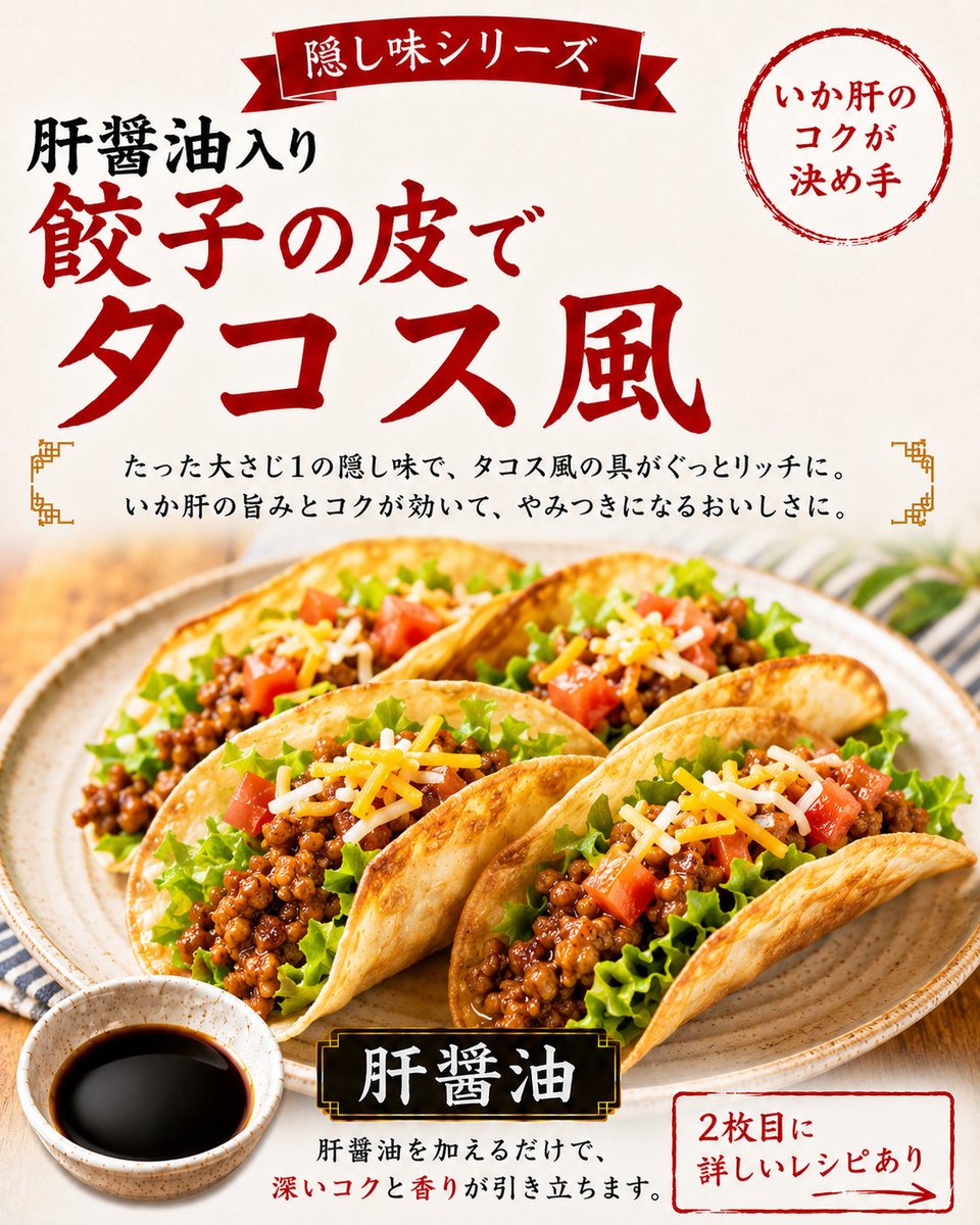 asukaikakoi's tweet photo. 🌮餃子の皮がパリッと楽しいタコス風に！ひき肉へいか肝醤油を大さじ1加えるだけで、旨みとコクがぐっと深まります🦑家飲みやパーティーにもおすすめ✨詳しいレシピは2枚目へ！ #飛鳥フーズ #いか肝醤油 #餃子の皮 #簡単レシピ https://t.co/t27Mt6a7JE
