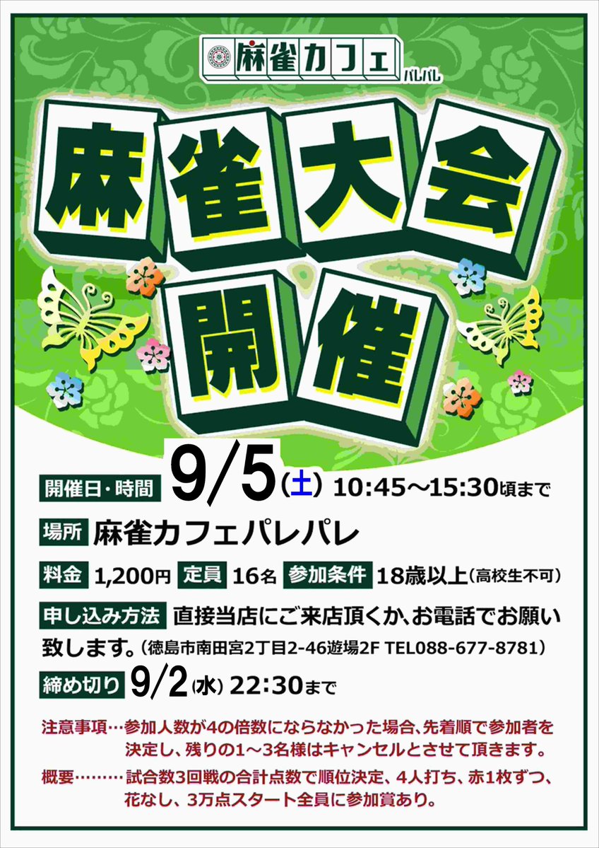 tamiyaicafe's tweet photo. 麻雀大会開催のお知らせ
開催日時：9月5日(土)10:45～15:30
料金：1,200円
定員：16名
申し込み方法：お電話(088-677-8781)、または店舗にてスタッフまで
申し込み締め切り：9月2日22:30
その他詳細は画像をご確認ください
鳴れてない方はスタッフがサポートいたします！ https://t.co/YI5Xx4Ttas