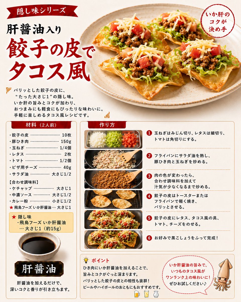 asukaikakoi's tweet photo. 🌮餃子の皮がパリッと楽しいタコス風に！ひき肉へいか肝醤油を大さじ1加えるだけで、旨みとコクがぐっと深まります🦑家飲みやパーティーにもおすすめ✨詳しいレシピは2枚目へ！ #飛鳥フーズ #いか肝醤油 #餃子の皮 #簡単レシピ https://t.co/t27Mt6a7JE