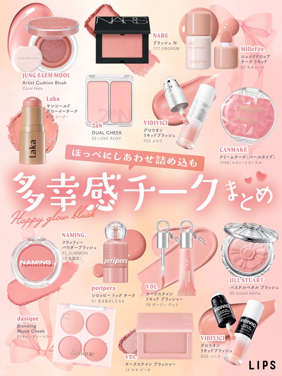 lipsjp's tweet photo. ⋱多幸感チークまとめ💗🍑⋰  

なんか今日かわいいかも♡
そんな気分になれる、多幸感チークを集めました🪄
ふんわりツヤっと色づいて、やさしい雰囲気を演出してくれるアイテム💖

ぜひ保存してチェックしてみてね🪽
気になるアイテムはコメントで教えてね🥹

LIPSイチオシ特集、次回もお楽しみに♡ https://t.co/5gesOPFH7f